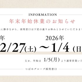 【つばめグループあんしんネット採用サイト】年末年始休業のお知らせ
